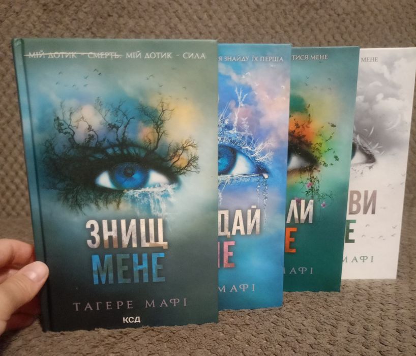 Знищ мене. Тагере Мафі