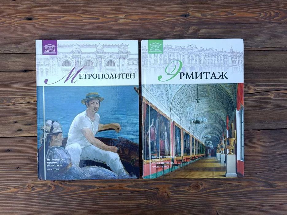 Великие музеи мира" Метрополитен и Эрмитаж ч. 1,  цена за 2 книги