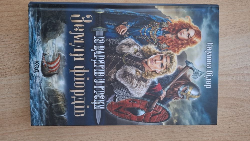 Книга "Із варягів у греки. Земля фіордів" Симона Вілар