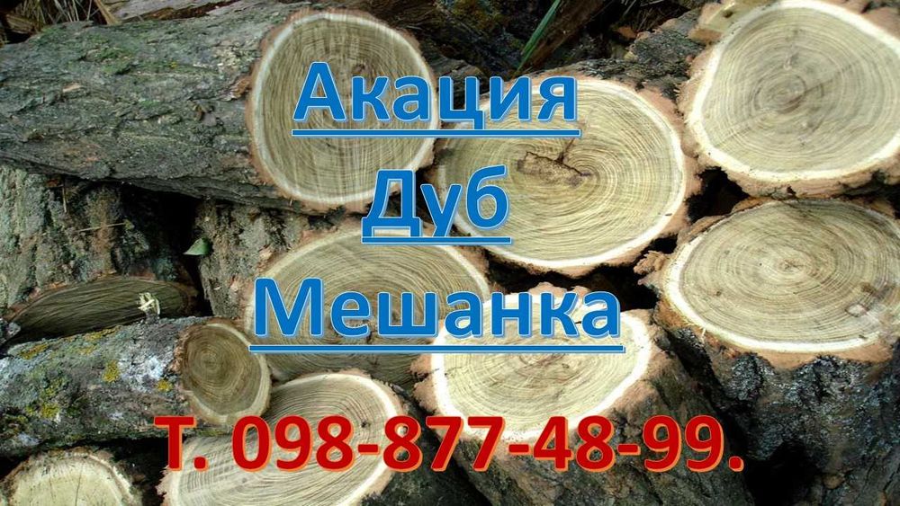 Дрова акации, дуба.