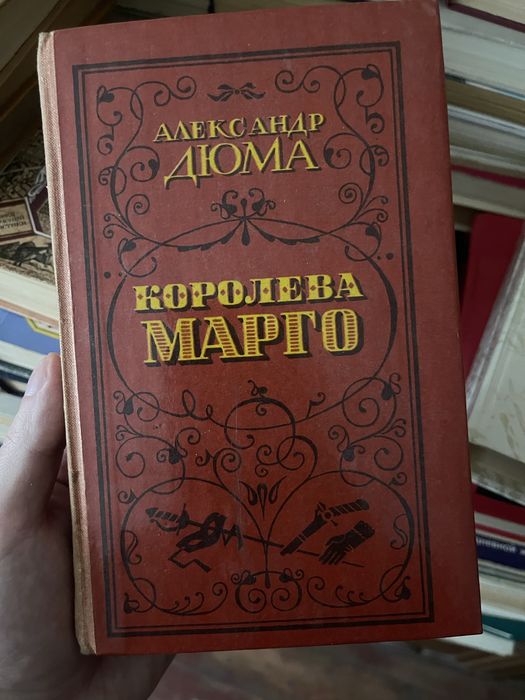 А. Дюма. Королева Марго
