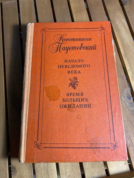К. Паустовский. Начало неведомого века. Время больших ожиданий