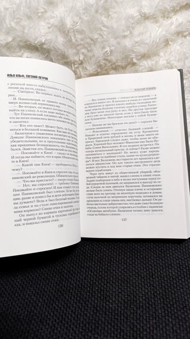 Золотой Теленок Ильф и Петров новая