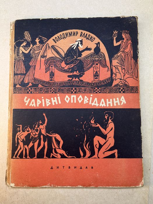 Чарівні Оповідання. ДИТВИДАВ