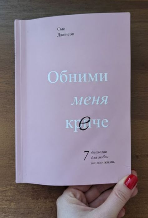 Книга «Обними меня крепче» — Сью Джонсон (Психология отношений)