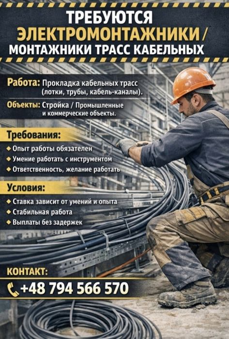 Требуются электромонтажники / кабельщики (Варшава, 5000–8000 зл)