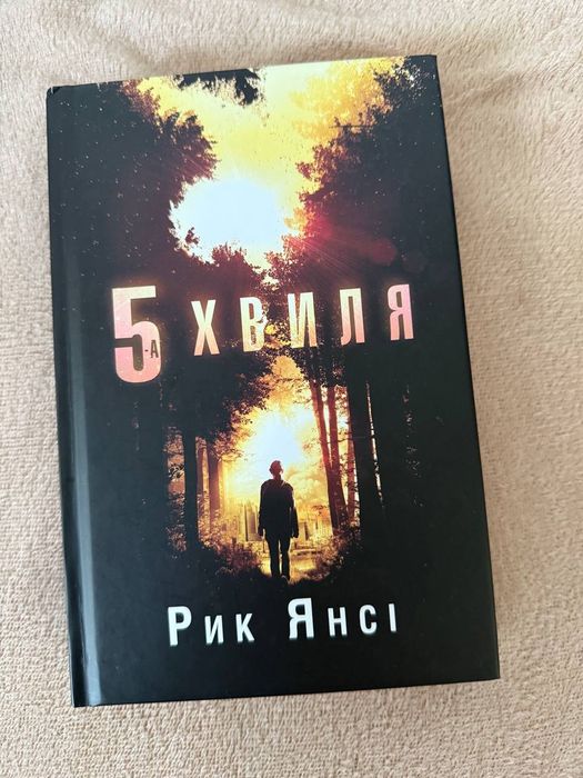 5 хвиля Рик Янсі