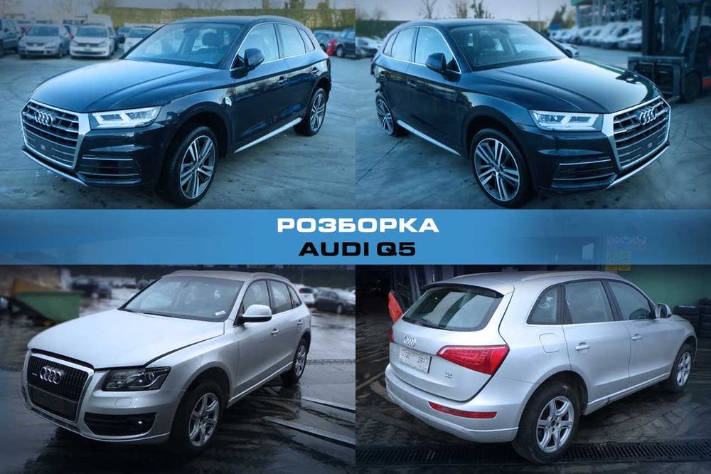 Разборка AUDI Q5 Запчасти Ауди ку5 Розборка Авторазборка Шрот