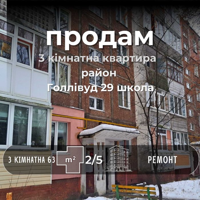 Королівський 2 поверх 3кімнатна квартира з ремонтом район Голлівуду СМ