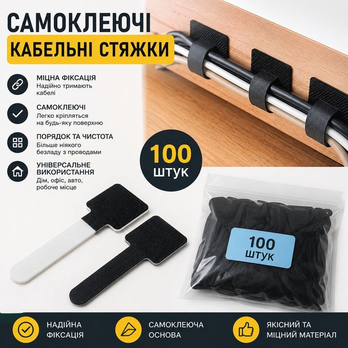 Самоклеящиеся кабельные стяжки 100 шт — органайзер для проводов