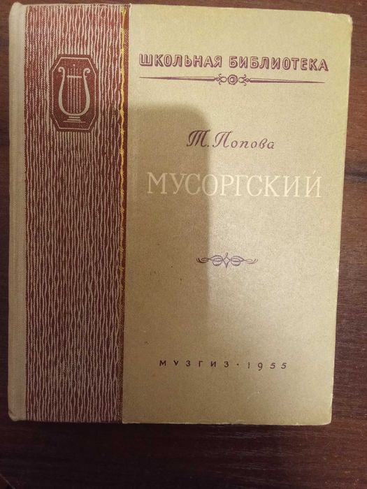 Т. Попов. Мусоргский