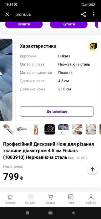 Професійний Дисковий Ніж для різання тканини діаметром 4.5 см Fiskars
