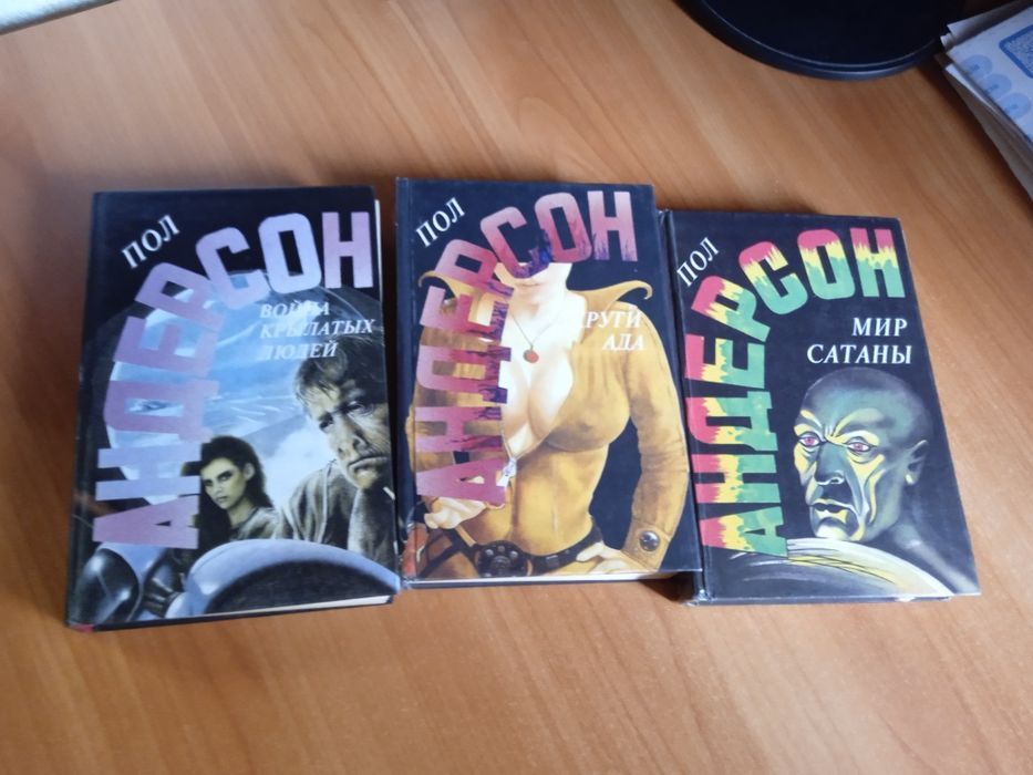 П. Андерсон. Комплект книг