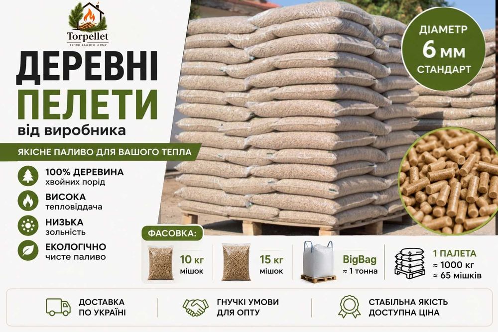 Паливні пелети преміум якості від виробника  6 мм по 15 кг  Torpellet