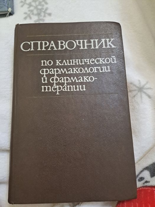 Справочник по клинической фармакологии и фармакотерапии