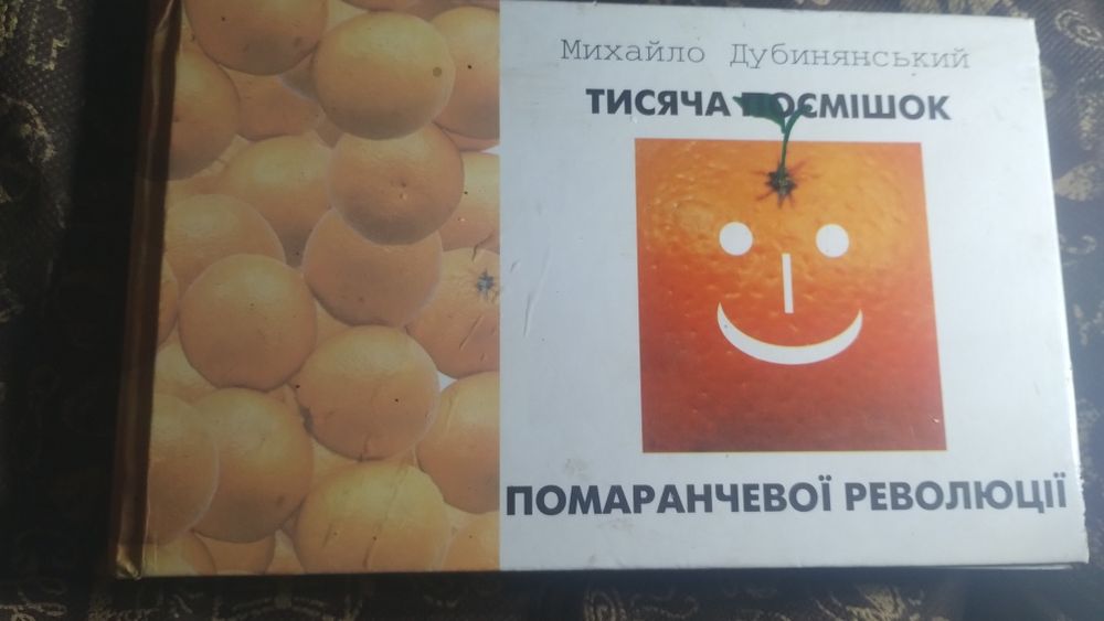 Книга, Тисяча посмішок помаранчевої революції.