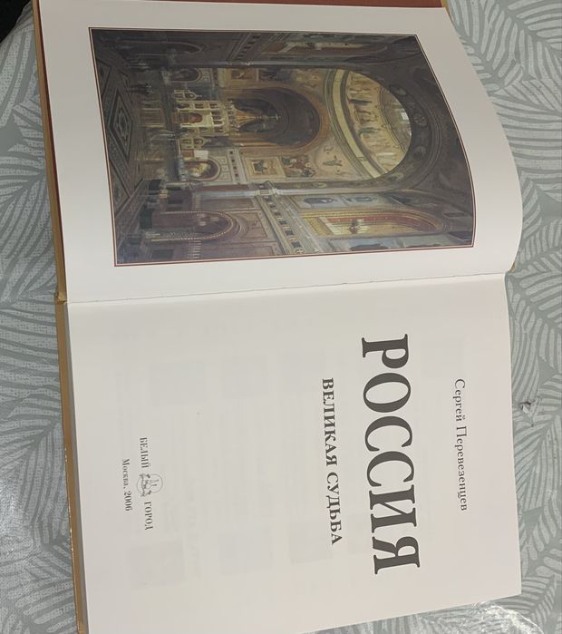 Книга Россия Великая судьба
