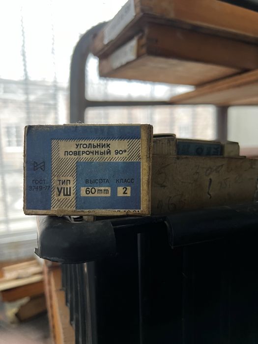 Угольник поверочный с плоским и широким основанием УП и УШ 100 , ссср