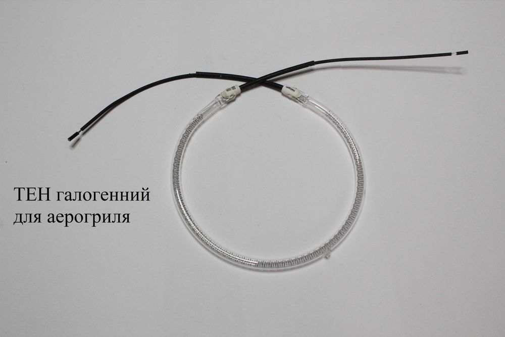 ТЭН галогенный D=150 1200-1400W для аэрогриля