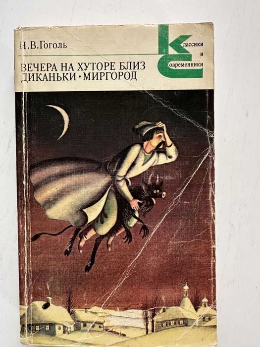 Н.В. Гоголь. Вечера на хуторе близ Диканьки, Миргород