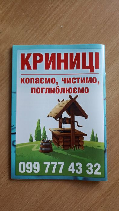 Криниці колодци колодязі чистим поглиблюєм