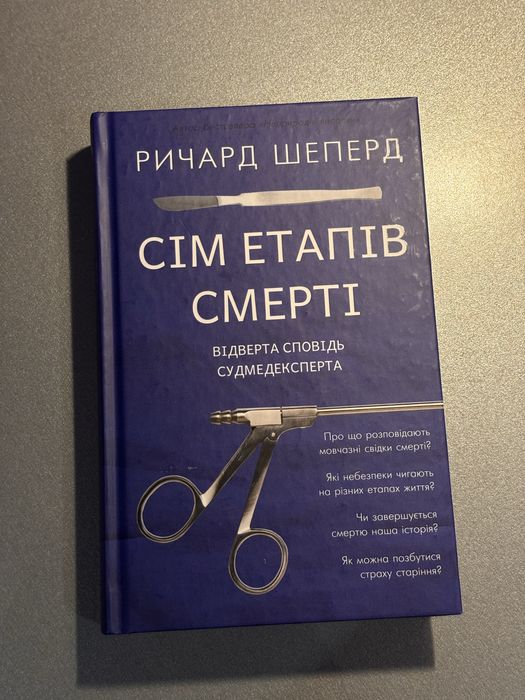 Сім етапів смерті Ричард Шеперд