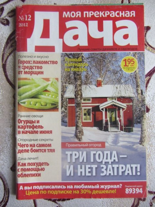Моя прекрасная дача, № 12, 2012