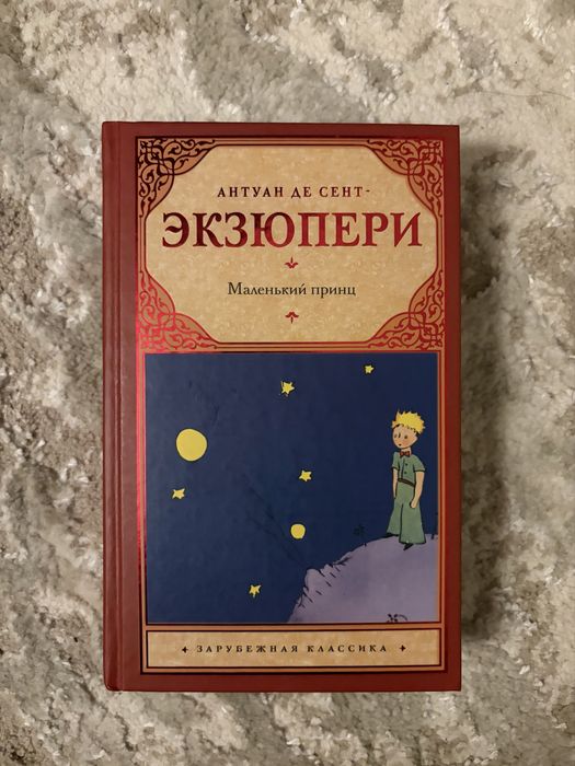 Экзюпери. Маленький принц