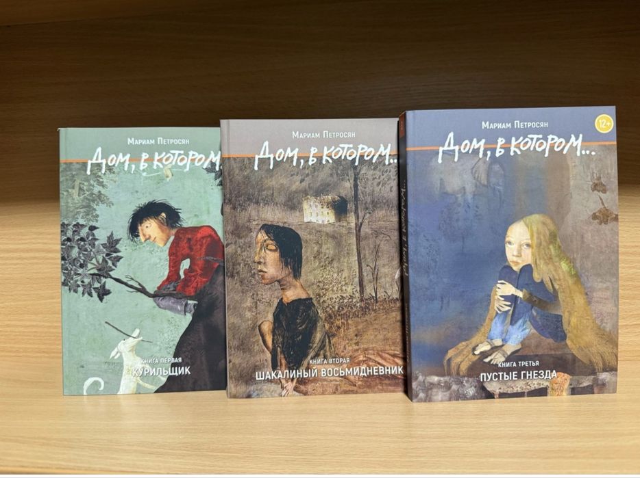 Дом, в котором.Курилищик Шакалиный восьмидневник.Пустые гнезда.