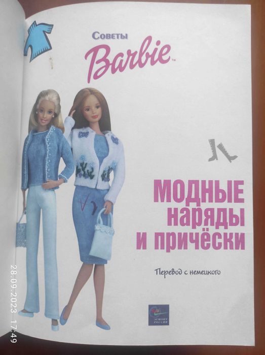 Книга "Советы Barbie"