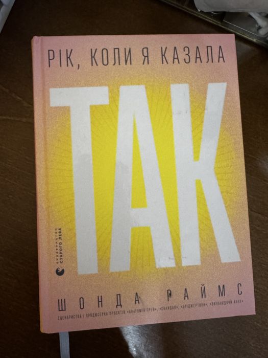 Рік, коли я казала так , книга