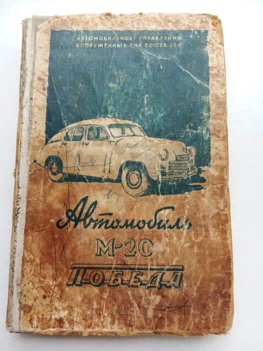 Книга "Автомобиль М-20 Победа". 1949 г.