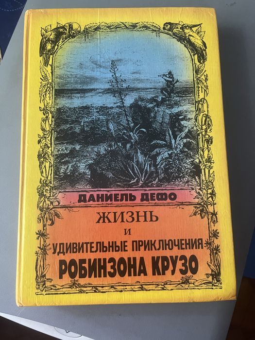 Д. Дефо. Робинзон Крузо