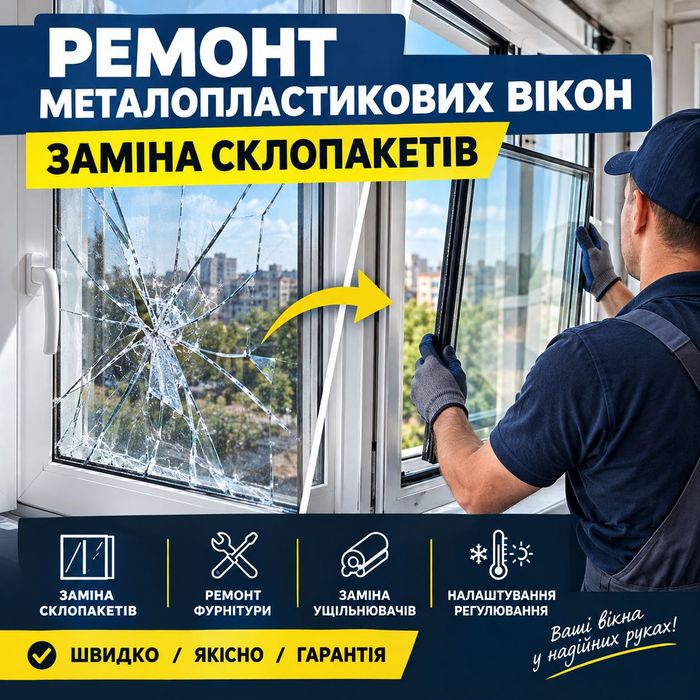 Ремонт Вікон Одеса