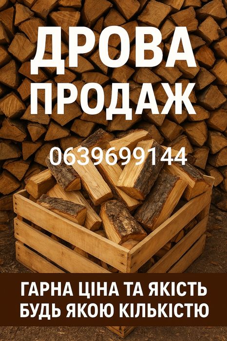 Продам дрова колоті чутки метровки