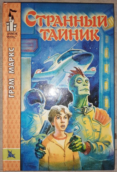 Г. Маркс "Странный  тайник"