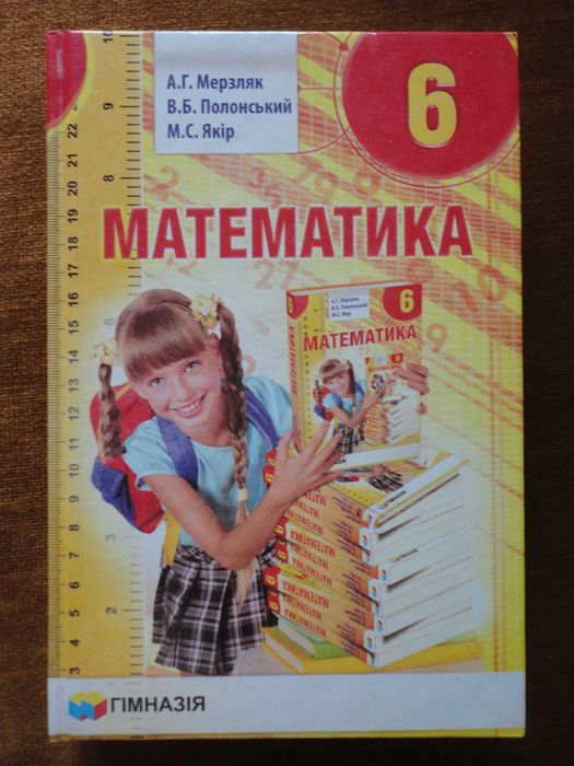 Підручник 6 клас. Математика UKR Мерзляк, Полонський, Якір