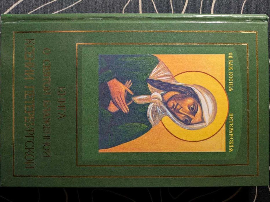 Книга о святой блаженной Ксении Петербургской Рассказы о жизни 2000 г