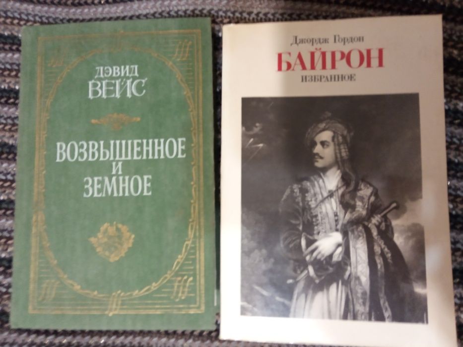 Девид Вейс "Возвышенное и земное" , Байрон "Избранное"