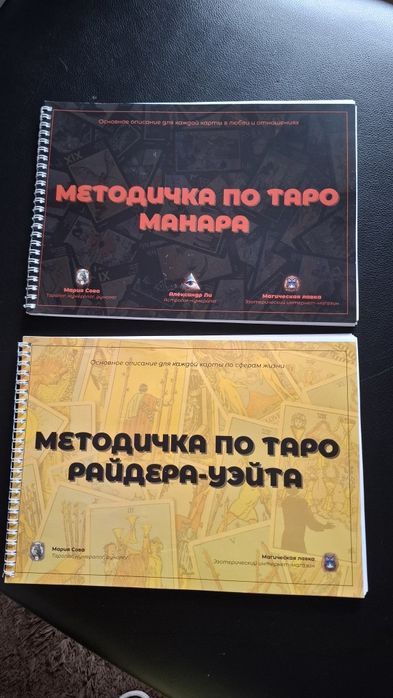 Таро карты и методички