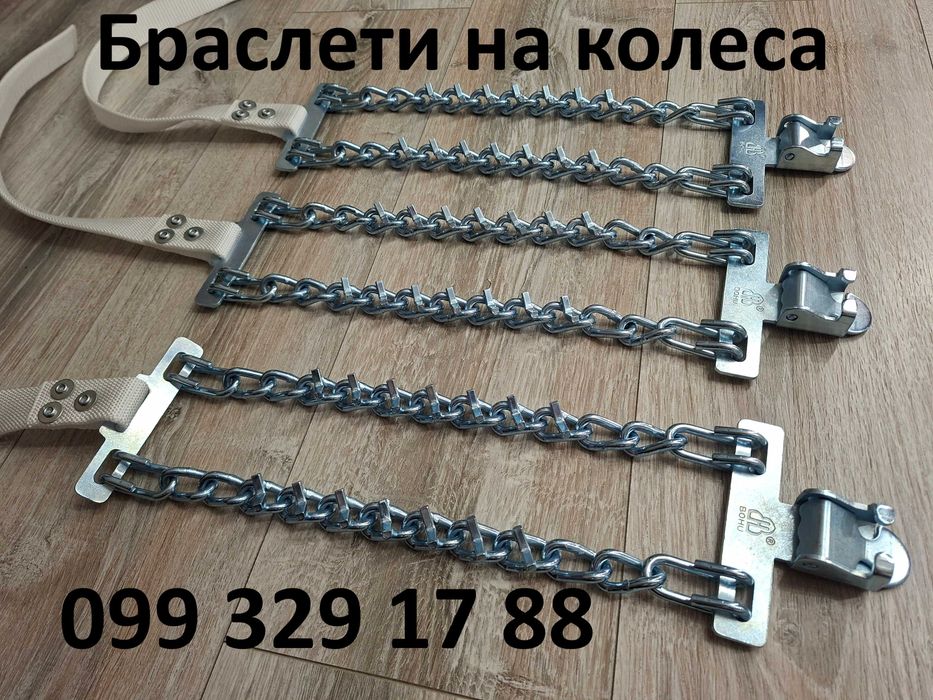 Ланцюги на колеса, цепки антибукс, браслети