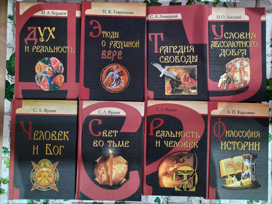 Карсавин.Путь православия|Бердяев.Дух и реальность|Франк.Свет во тьме