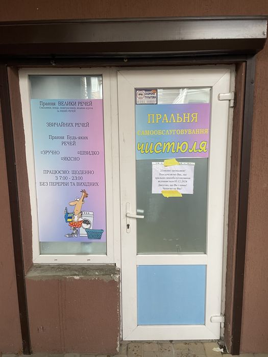 Пральня Самообслуговування в Ірпені. Laundry, self-servece, Прачечная