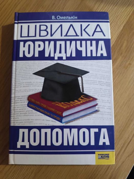 В. Омелькин. Быстрая юридическая помощь