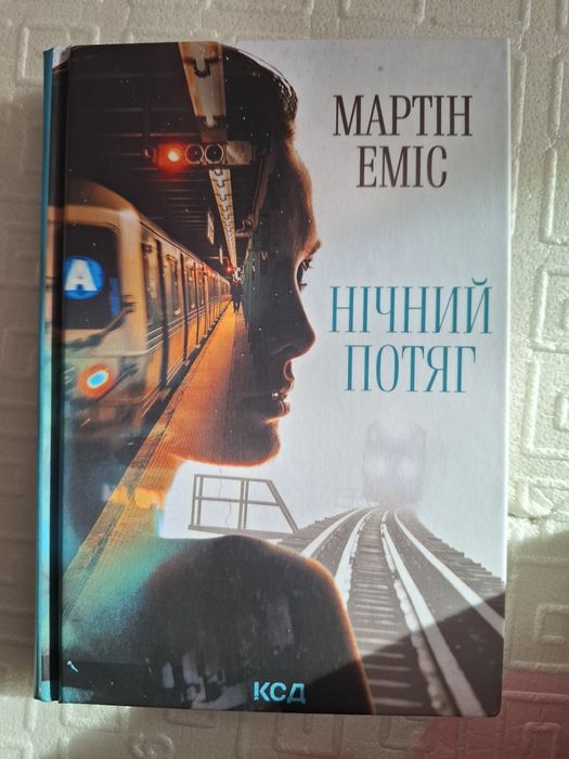 М. Мартин. Ночной поезд
