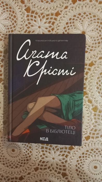 Книга Агата Крісті.