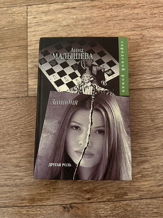 А. Малышева. Западня