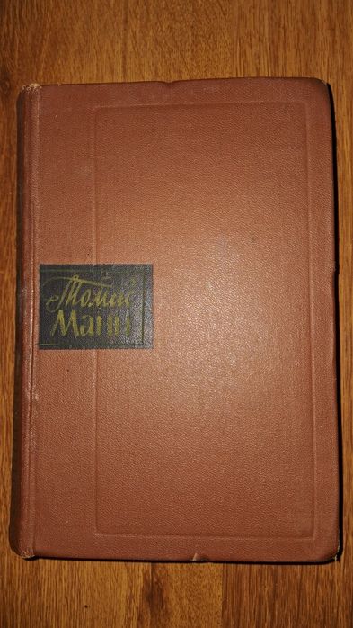 Томас Манн Собрание Сочинения Том первый Будденброки