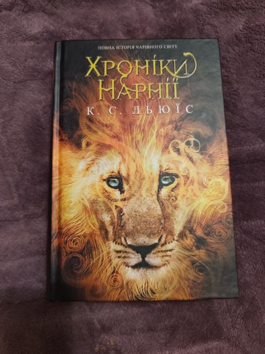 Хроніки Нарнії збірка