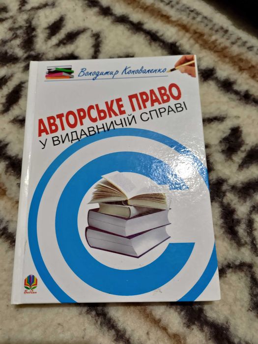 Авторське право у видавничій справі. Практичний посібник